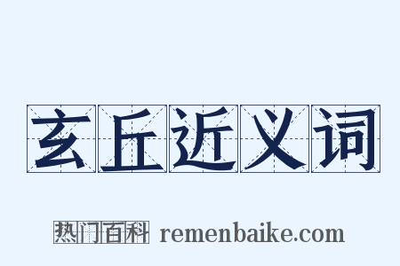 玄丘近义词是什么意思的图片